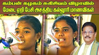 கம்பன் கழகம் சுகி சிவம் விழாவில்மேடை ஏறி பேசி அசத்திய கல்லூரி மாணவிகள் | Senganthal Valaikatchi