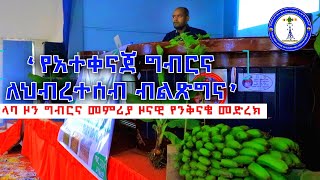 An integrated agriculture for the prosperity of society//የተቀናጀ ግብርና ለህብረተሰብ ብልፅግና  #ኢትዮጵያ #ብልጽግና