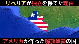 リベリアはなぜ植民地支配されなかったのか？アフリカで独立を保った数少ない国！アメリカからの解放奴隷が築いた『約束の地』！