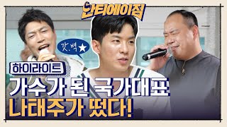 (두근) 태권도+노래+연기 모두 완벽한 나태주의 등장이라..★ 국가대표 시절 이야기부터 '♪-무조건' 태권도 퍼포먼스까지 #highlight #안티에이짐 EP.5