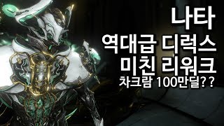 워프레임 최고의 스킨과 역변의 리워크 WARFRAME NEZHA DELUXE SKIN, REWORK