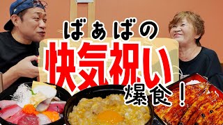 ばぁば快気祝い㊗️ばぁばの大好物でカンパイ🍻和食の名店「末廣園」 #鰻重 #親子丼  #海鮮丼 #飯テロ #japanesefood