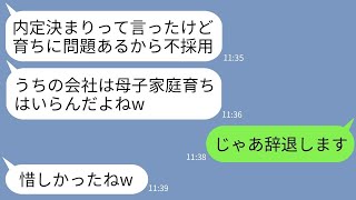 【LINE】ほぼ内定確実と言われた最終面接で俺が母子家庭だと知って態度豹変した面接官「やっぱり不採用でw」→お望み通りにこっちから事態してやった結果www