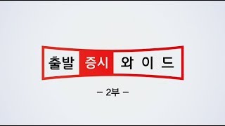 출발 증시와이드 2부_1617회_190114