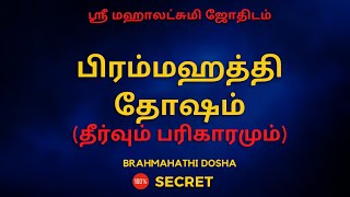 பிரம்மஹத்தி தோஷம் (தீர்வும் பரிகாரமும்) | 100% Secret | Sri Mahalakshmi Jothidam | Tamil Astrology