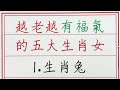 老人言：越老越有福氣的五大生肖女 硬笔书法 手写 中国书法 中国語 书法 老人言 派利手寫 生肖運勢 生肖 十二生肖