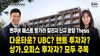 🏡밴쿠버 웨스트 랑가라 칼리지 신규 분양 - \