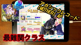 【Akasick flying】アカシックレコード(MOTHER) ALL PERFECT!!【エビスト】