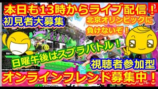 LIVE !『（視聴者参加型）スプラトゥーン2（初見者大募集）』ベガ様オンライン対戦2022年2月6日