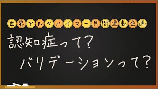 【東陽図書館】認知症って？バリデーションって？