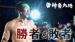 【勝者と敗者】試合直後の選手の素顔に密着- RIZIN DECADE / 雷神番外地