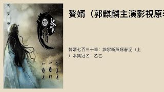 赘婿七百三十章：谁家新燕啄春泥（上）本集冠名：乙乙