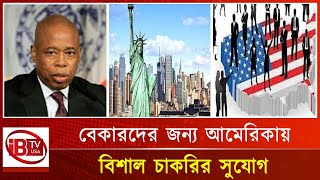 নিউইয়র্ক সিটিতে শত শত চাকরির সুযোগ | Job | New York | USA |