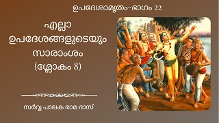 എല്ലാ ഉപദേശങ്ങളുടെയും സാരാംശം | ഉപദേശാമൃതം | ശ്ലോകം 8