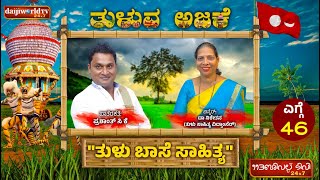 ತುಳುವ ಅಜಕೆ : ತುಳುಬಾಸೆಗ್ ಸಾಹಿತ್ಯೊದ ಬೆರಿತಾಂಗ್│ಎಗ್ಗೆ - 46│Daijiworld Television