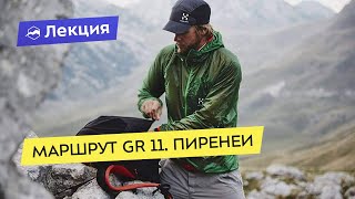 Маршрут GR 11. Пиренеи