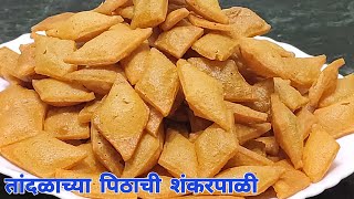 तांदळाच्या पिठाची शंकरपाळी। Tandlachya pithachi Shankarpali।Diwali Faral Recipe। PreetiSamelRecipes