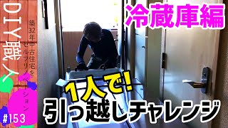 【職人がやるDIY】#153　1人で！！自力引っ越しチャレンジ　家族4人分の冷蔵庫、運び出せるか？！入れられるのか？！　～築32年中古住宅をセルフリノベーション～【Vlog】