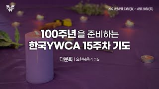 100주년을 준비하는 한국YWCA 15주차 기도｜다문화