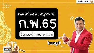 ติวข้อสอบกฎหมาย ก.พ. I เจาะข้อสอบจริงจากรอบ e-Exam65 ใครอยากสอบผ่านต้องดู!