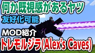 【マイクラMOD】既視感のあるMOB「トレモルジラ」について解説！【Alex's Caves】