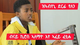 ብናይ ኪሮስ ኣለማዮ እየ ኣፈይ ፈቲሐ ፡ ወዲ ኣርባዕተ ዓመት ከለኩ ምድራፍ ክኢለ ፡ ዝኣብየኒ ደርፊ የሎን 👉 ዕሸል ድምፃዊ ያሬድ 0991441531