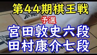 千日手指し直し局 将棋 棋譜並べ ▲宮田敦史六段 △田村康介七段 第44期棋王戦予選 「技巧２」の棋譜解析 No.1980 横歩取り  Shogi/Japanese Chess