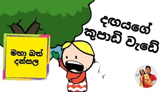 දඟයගේ කුපාඩි වැඩේ | seniya sl | sinhala dubbing | chutta tv | Sl animatiom studio | Ukkun Bro