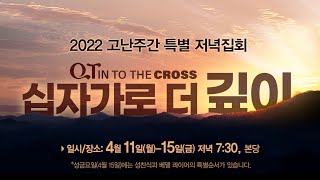 베델교회 예배 생방송 (고난주간 특별 저녁집회 다섯째날 성금요일)