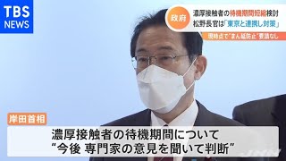 政府、濃厚接触者の待機期間短縮を検討 専門家の意見聞いて判断