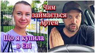 VLOG Чим зараз займається Артем? Мої покупки в Єві💋Черкаси це Україна!