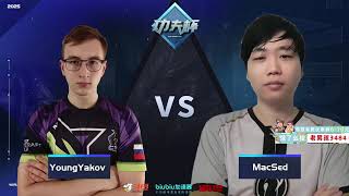 【星际老男孩】1月15号半决赛 YoungYakov vs MacSed 功夫杯 SC2-WAR3 MOD杯