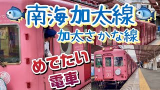 和歌山市駅を発車する 南海加太線「めでたい電車」　#週刊すぐる