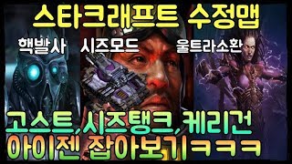 파오캐 수정맵 스타크래프트:고스트,시즈탱크,케리건 아이젠잡기