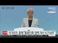 유럽도 기준금리 동결…인플레 공포에도 뉴욕증시 최고치 연합뉴스tv yonhapnewstv