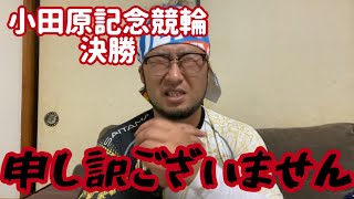 【G3小田原記念競輪決勝】申し訳ございません！！【小田原競輪】【競輪】