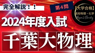 千葉大学入試問題【2024年度】　物理　第4問（電磁気学）