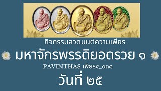 สวดมนต์ความเพียรมหาจักรพรรดิยอดรวย1 วันที่ 25 (27/01/68)