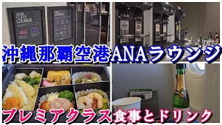 【沖縄那覇空港ANAラウンジとプレミアクラス機内食：JALと比較すると、かなり面白いです。沖縄旅行の参考に。