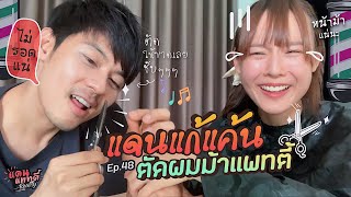 แดนตัดผมหน้าม้าให้แพทตี้!! [cc] แดนแพทตี้ Reality | EP.48 |