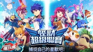 《怪獸超級聯賽 Monster Super League》手機遊戲介紹