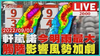 軒嵐諾今晚觸陸 盆地效應加劇風勢【20220903 TVBS 8整點新聞LIVE】