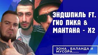 Реакция на Эндшпиль ft. Гио Пика \u0026 Мантана - X2 / Парни реально умножили !