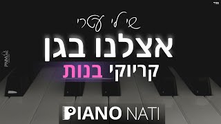 אצלנו בגן - שי לי עטרי (גרסת קריוקי - בנות) PIANO l NATI