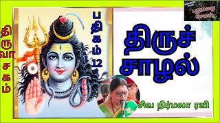 பதிகம்-12 (திருவாசகம்- திருச்சாழல்)@PUTHUMAZHAI