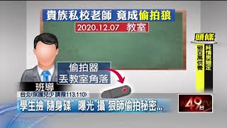 貴族國中爆「攝」狼師！ 密錄器丟地拍裙底 　家長怒提告