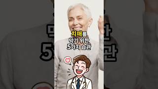 5가지 치매 예방 습관 - 치매를 막는 5가지 방법 - 중년 건강관리