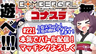 めぐみんのボンバーガールライブ配信♯221【本気でバトル】