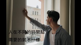 個人成長｜人在不同的時間點需要的就不一樣｜我是LUCAS