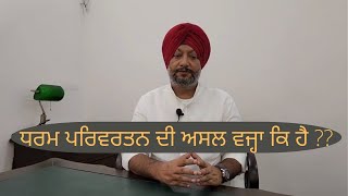 ਇਹ ਲੋਕ ਅਸਲ ਵਿਚ ਆਪਣਾ ਧਰਮ ਪਰਿਵਰਤਨ ਕਿਊ ਕਰ ਰਹੇ ਹਨ ???  ਆਖਿਰ ਕੀ ਸੱਚ ਹੈ ?